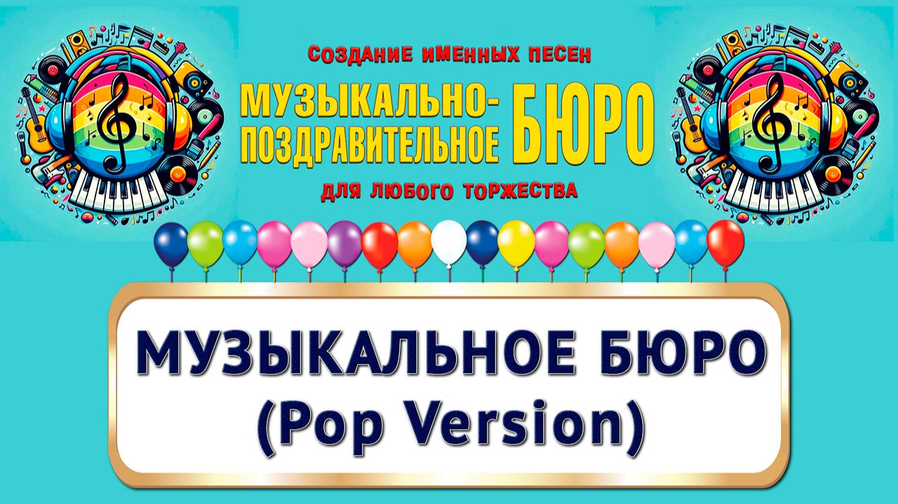 МУЗЫКАЛЬНО-ПОЗДРАВИТЕЛЬНОЕ БЮРО - Музыкальное бюро (Pop Version)