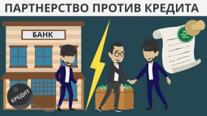 Партнёрские финансы | Кредит или справедливое партнёрство?