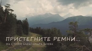 Пристегните ремни... На стихи Александра Боева.