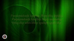 Եղբայրներ ցնծացեք - Հոգևոր երգեր, hogevor erg