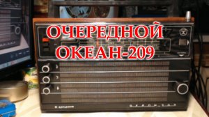 Океан 209. Окончен ремонт и модернизация.