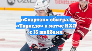 «Спартак» обыграл «Торпедо» в матче КХЛ с 13 шайбами