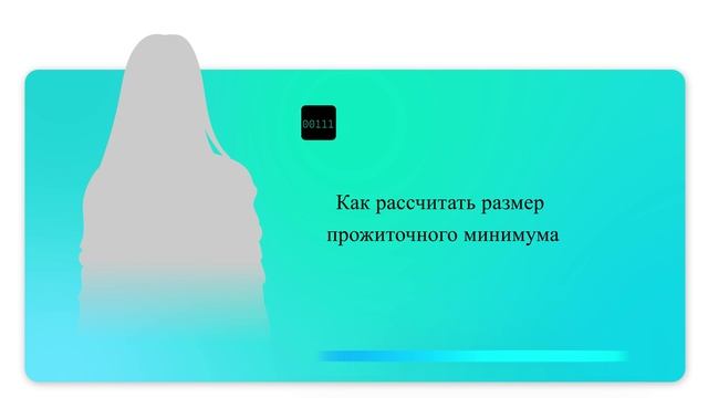 Как рассчитать размер прожиточного минимума смотреть онлайн