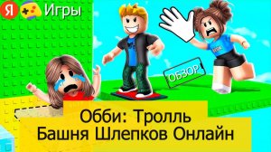 Обби: Тролль Башня Шлепков Онлайн на Яндекс Играх – Обзор