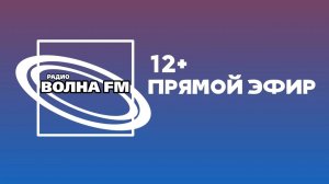 Интернет радиостанция Волна FM