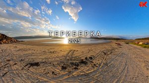 ТЕРИБЕРКА Рыбалка в Баренцевом море / Заброшенная школа