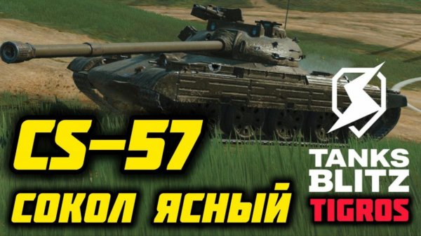 CS-57 Sokol / А он хорош! Tanks Blitz