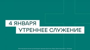 4 января. МРО Церковь Христиан Веры Евангельской в Г. Липецке