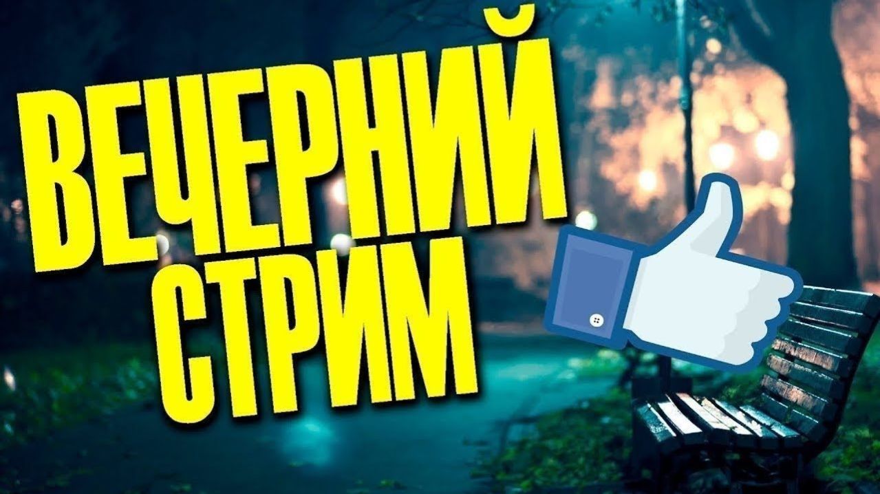 Стрим CS-GO2➤ ИГРЫ С ПОДПИСЧИКАМИ ➤ War Thunder ➤WOT➤CHILL STREAM🔥 смотреть онлайн
