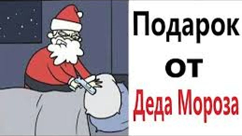 Заслуженный подарок от Деда Мороза. A Well-deserved Gift From Santa Claus