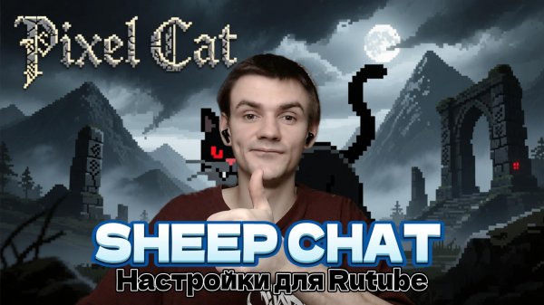 Настраиваем Sheep Chat для Rutube! Для новичков 2026