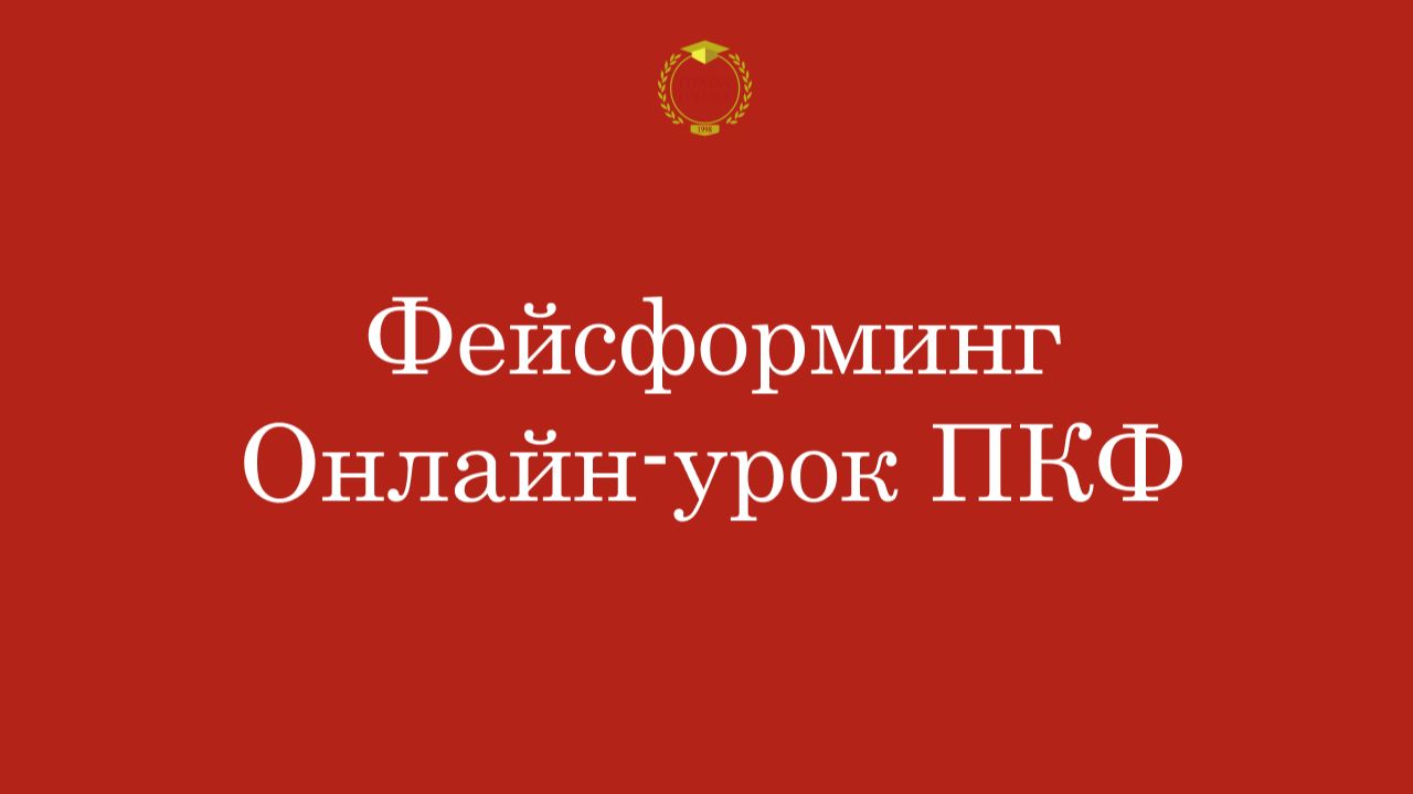 Фейсформинг | Онлайн-урок ПКФ