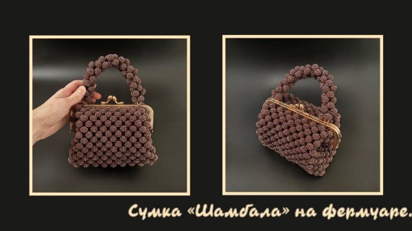 Мастер-класс обучение сумка из бусин на фермуаре своими руками Шамбала.