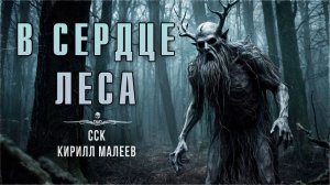 Самая Страшная Книга | Таежная история В СЕРДЦЕ ЛЕСА