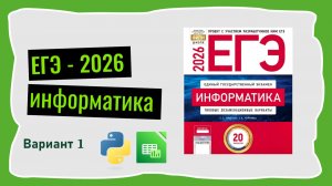 ЕГЭ 2026. Информатика. Сборник Крылова. Вариант 1