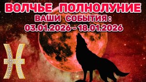 РЫБЫ: "СОБЫТИЯ от ПОЛНОЛУНИЯ с 3 по 18 ЯНВАРЯ 2026 года"!!!