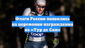 Коростелев удивился болельщикам с российскими флагами на «Тур де Ски»