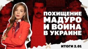 Похищение Мадуро и война в Украине. Какой замысел Трампа?