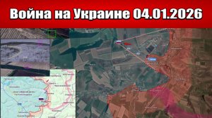 Сводка с фронта СВО и карта боевых действий на Украине сегодня 04.01.2026