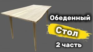 Обеденный стол из ясеня часть 2