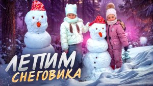 ЛЕПИМ СНЕГОВИКА ☃️