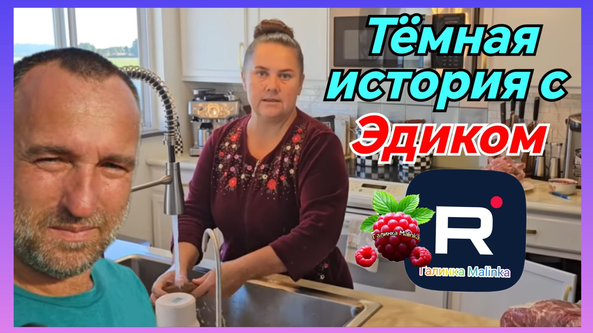 Сельчанка в Америке _Темная история с Эдиком _Обзор _Selchanka V Amerike _Big Big Family _Новый год