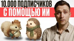 Как создать мультфильм и набрать 10 000 подписчиков за месяц | реальный кейс ученицы