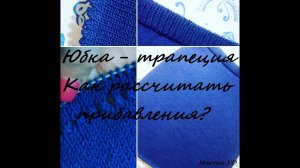 Мои работы. Юбка - трапеция спицами. Как рассчитать прибавление петель?! Зубчатый край.