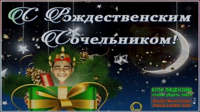 С НАСТУПАЮЩИМ РОЖДЕСТВЕНСКИМ СОЧЕЛЬНИКОМ! смотреть онлайн