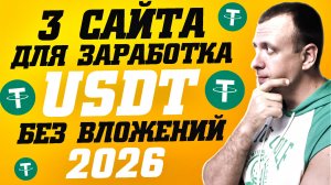 Как заработать USDT бесплатно. Заработок в интернете без вложений 2026