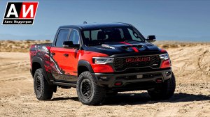 Ram 1500 SRT TRX вернулся: мощнее, быстрее и богаче