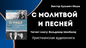 С молитвой и песней | Виктор Кузьмич Моша
