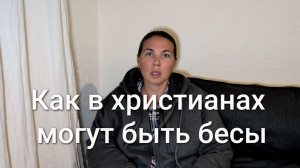 Как в христианах могут быть бесы