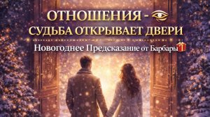 💏 ОТНОШЕНИЯ - СУДЬБА ОТКРЫЛА ДВЕРИ ДЛЯ ВАС ДВОИХ✨🎁🎉ГАДАНИЕ ОТ БАРБАРЫ #медиум #new #magic #магия