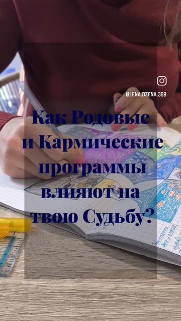 Родовые и Кармические программы - тайны Твоего подсознания