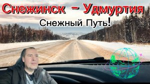 Зимний Дальнобой из СНЗ в Удмуртию с заездом в Пермь. Аварийная трасса и конечная цель!