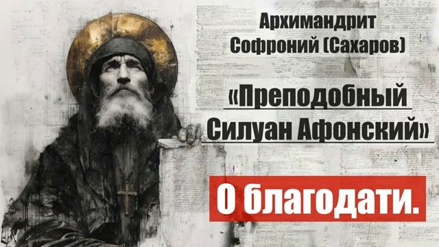 Архимандрит Софроний - Старец Силуан Афонский. Писания старца. смотреть онлайн