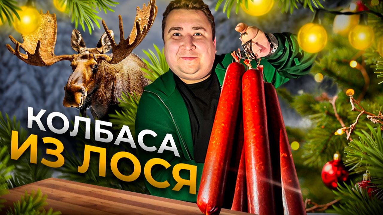 СЕРВЕЛАТ ИЗ ЛОСЯ! САМЫЙ ВКУСНЫЙ РЕЦЕПТ!!! смотреть онлайн