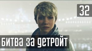Прохождение Detroit: Become Human (PC / 4K) — Часть 32: Битва за Детройт [ФИНАЛ]