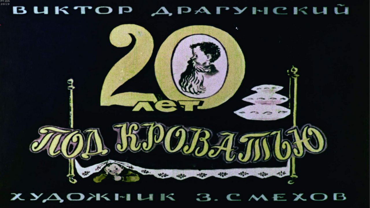 Сказка 442 20 лет под кроватью. В. Драгунский. смотреть онлайн
