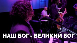 НАШ БОГ - ВЕЛИКИЙ БОГ / Служба прославления - 2025 / Московская церковь Христа