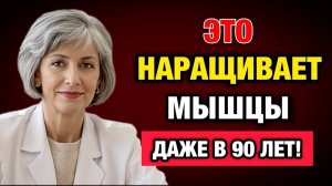 Мышцы слабеют после 50? Эти 5 дешёвых продуктов работают сильнее яиц | Тайны Медицины