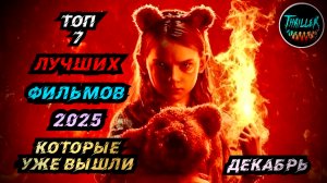 ТОП ФИЛЬМОВ 2025 КОТОРЫЕ УЖЕ ВЫШЛИ