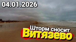 04-01-2026 Мегашторм размывает пляжи #Витязево Прямо сейчас