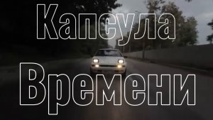 Капсула времени 2026