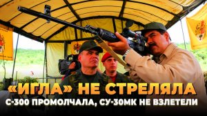«Игла» не стреляла, С-300 промолчала, Су-30МК не взлетели