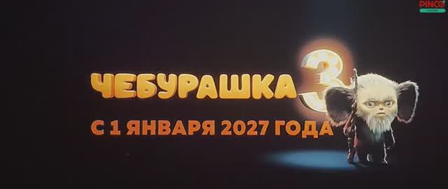 чебурашка 2 песня гены отрывок дом и семья для чебурашки 2026 анонс чебурашки 3 смотреть онлайн