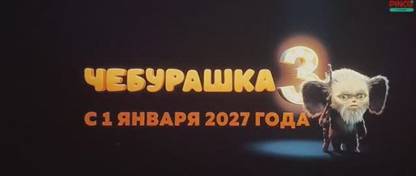 чебурашка 2 песня гены отрывок  дом и семья для чебурашки 2026 анонс чебурашки 3