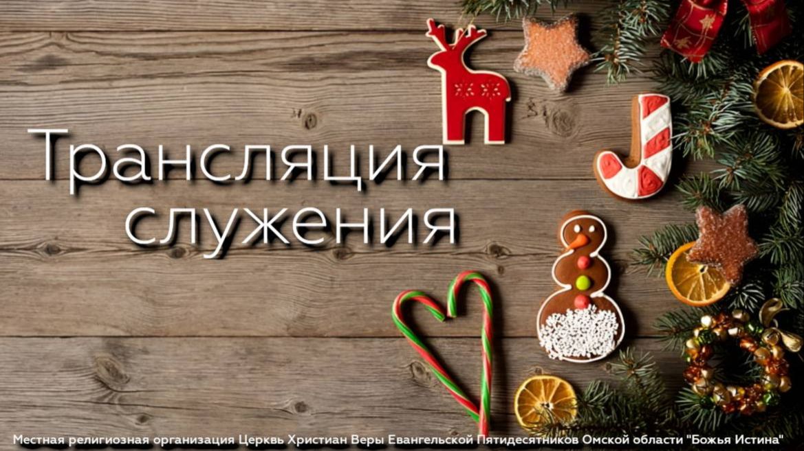 Воскресное служение - 04.01.26 смотреть онлайн