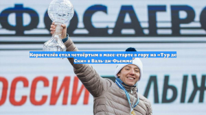 Коростелёв стал четвёртым в масс-старте в гору на «Тур де Ски» в Валь-ди-Фьемме